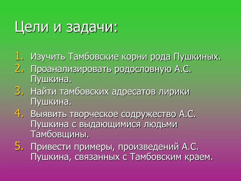 Пушкин цели и задачи изучения. Тамбовские Корн Пушкина. Цели и задачи презентации Пушкин. Тамбовские корни Пушкина. Читать род корневых 3