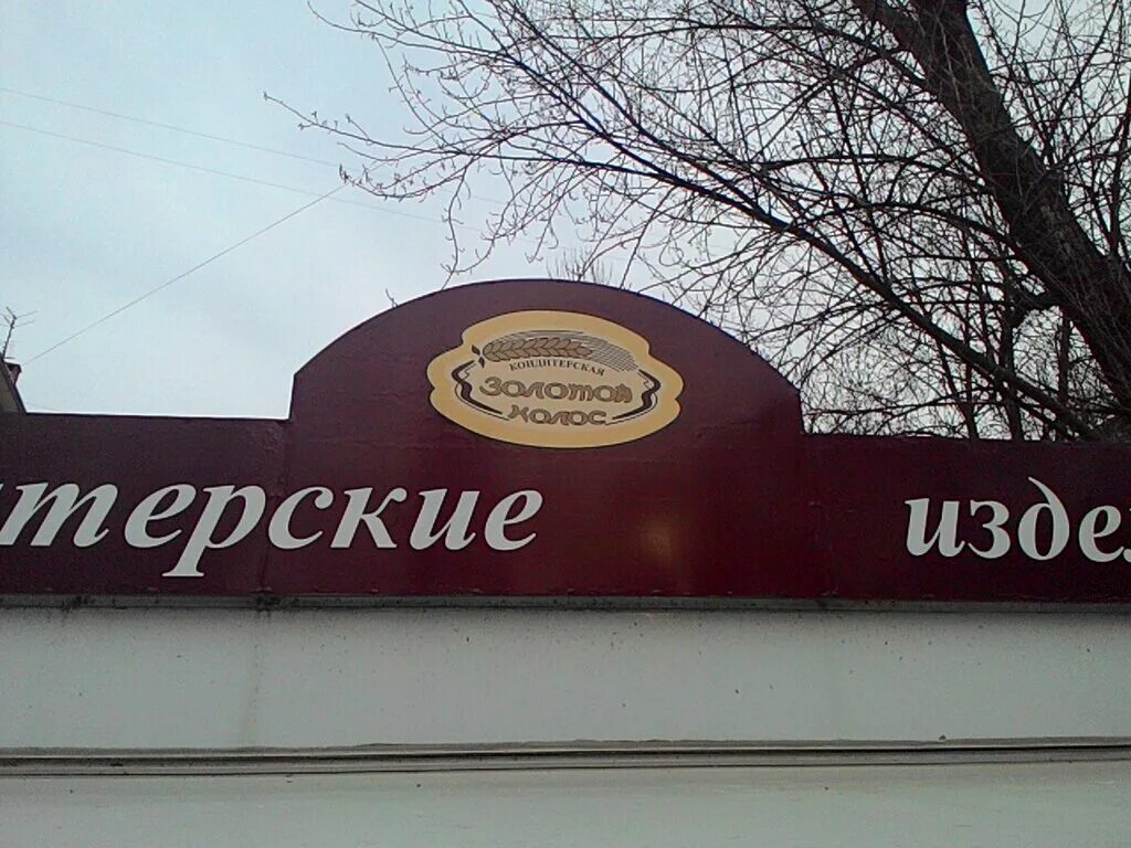 Кондитерская Ростов-на-Дону. Магазины сладостей в Ростове на Дону. Кондитерские Ростова. Кондитер Ростов. Сладости ростов на дону