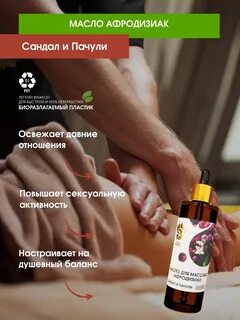 Масло с афродизиаками для массажа