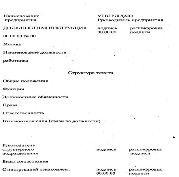 Как правильно оформить должностную инструкцию