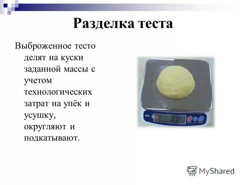 1 порция теста. Понятие разделки теста. Формовка и расстойка теста. Операции разделки теста. Ручная разделка теста.