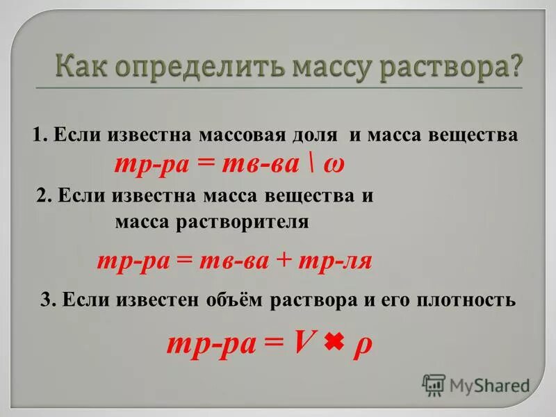 Нахождение массовой доли растворенного вещества. Как найти массовую долю если известен объем. Как вычислить массовую долю вещества. Массовая доля формула через плотность. Формула массовой доли вещества через объем.
