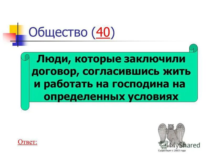 Заключил договор с господином. Закуп это в древней руси год. Акцепт это в гражданском праве. Крестьяне заключившие договор с земледельцом. Категория зависимого населения заключения договора с феодалом.
