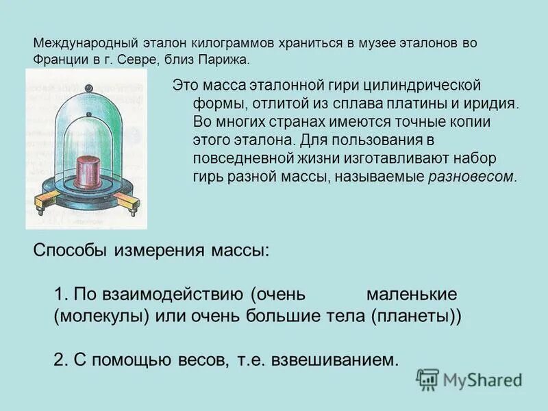 современный эталон килограмма. международный эталон. эталон килограмма. международный эталон килограмма. эталон метра.