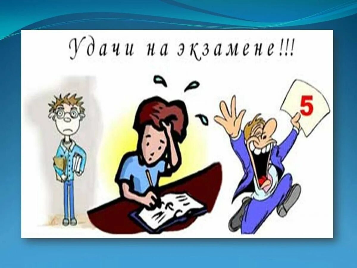 С днем сданных экзаменов. Напутствие на экзамен. Пожелания на экзамен. Успехов на экзамене. Открытка удачи на экзамене.