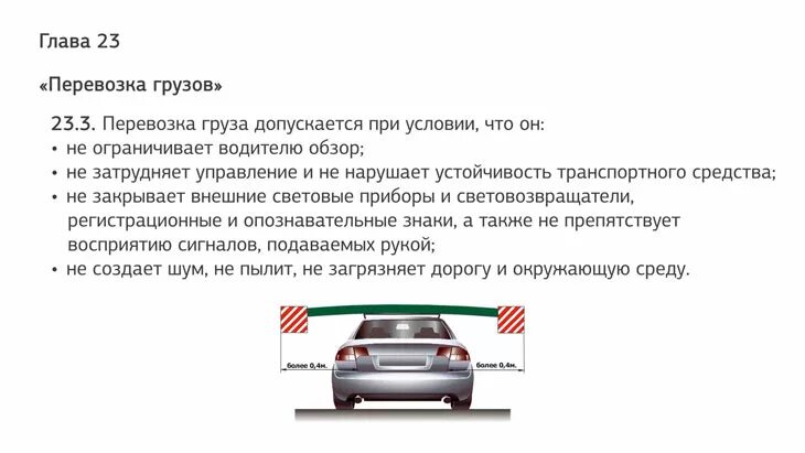 Разрешённые габариты перевозимого груза на легковом. Порядок перевозки грузов ПДД. Негабаритный груз штраф 2022. Правила перевозки грузов ПДД габариты. Изменение правил перевозки грузов