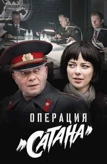 Операци сатана