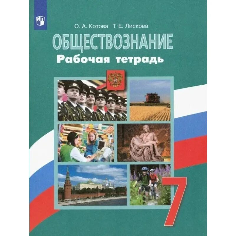 Обществознание 7 класс п 1. Обществознание. Рабочая тетрадь Котова Лискова Обществознание. Рабочая тетрадь Обществознание 7 класс Боголюбов. Обществознание 7 класс учебник.