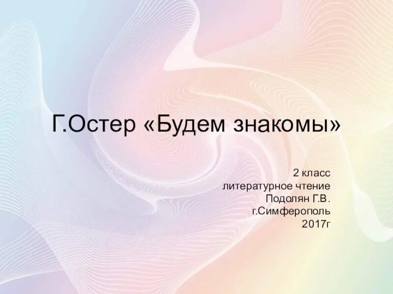 Г Остер будем знакомы план к рассказу. План рассказа будем знакомы. План рассказа будем знакомы 2 класс. План рассказа будем знакомы г.Остер 2 класс. Стихотворения будем знакомы