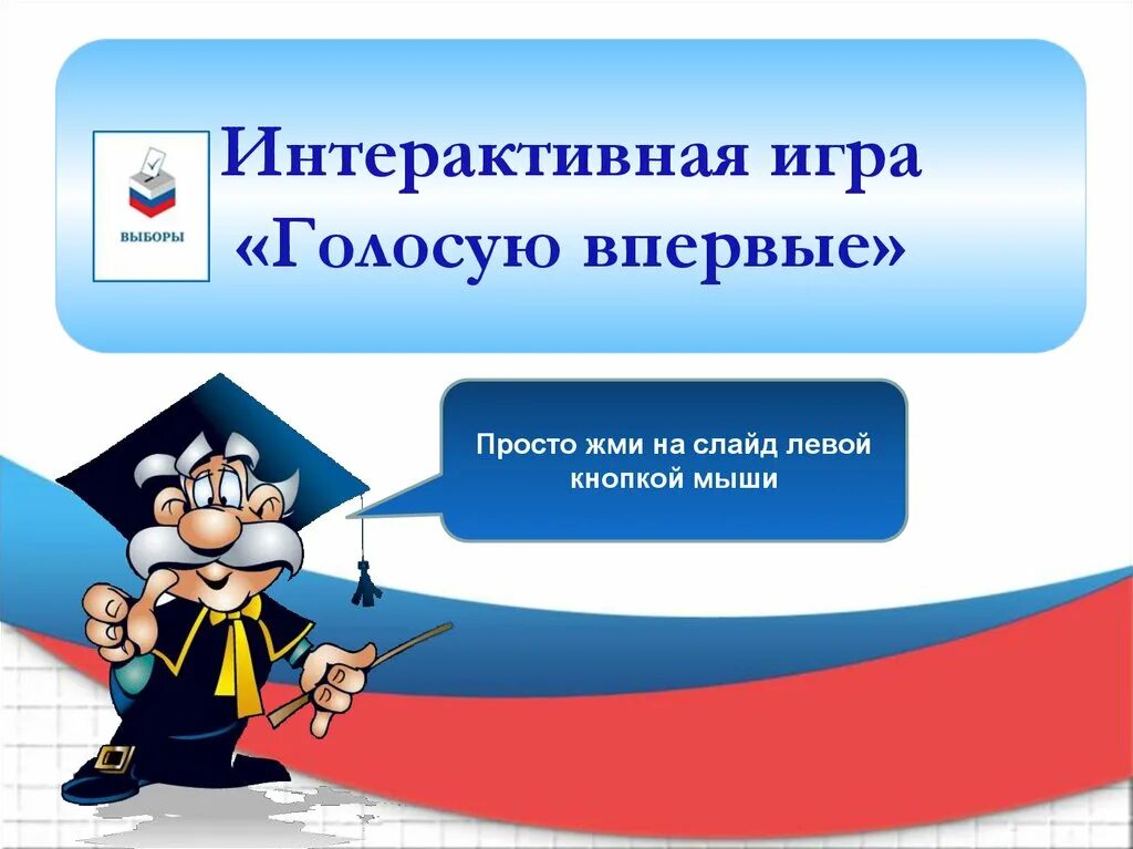 Приходят впервые голосующие. Голосую впервые. Я голосую впервые. Я голосую впервые картинки. Голосование в игре.