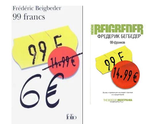 Бегбедер книги отзывы. Фредерик Бегбедер в 99 франках. 99 Франков книга.