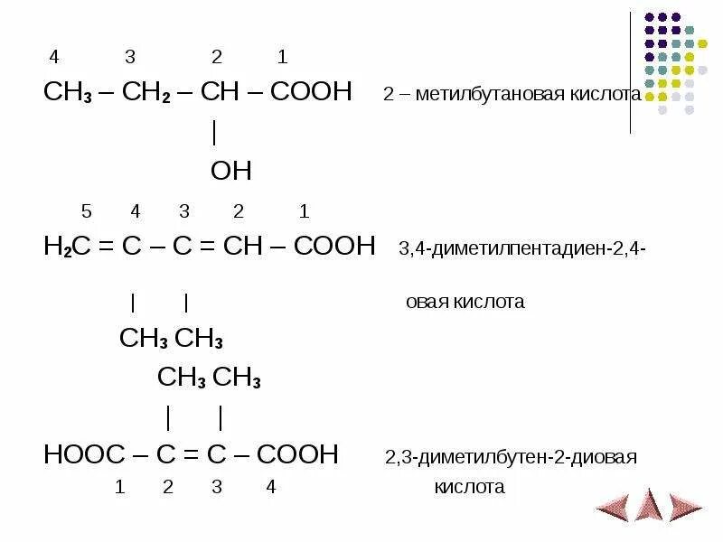 Метилпентадиен 1.3. 2 Метилбутановая кислота формула. 2 Метилбутановая кислота структурная формула. 2 Метилбутановая кислота структурная. 3 4 Диметилпентадиен 1 4.