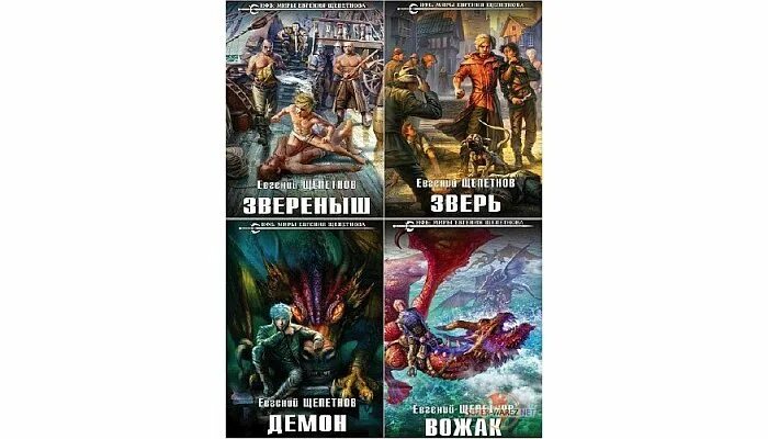 Зверь щепетнов аудиокнига. Книга звереныш (Щепетнов е.в.).