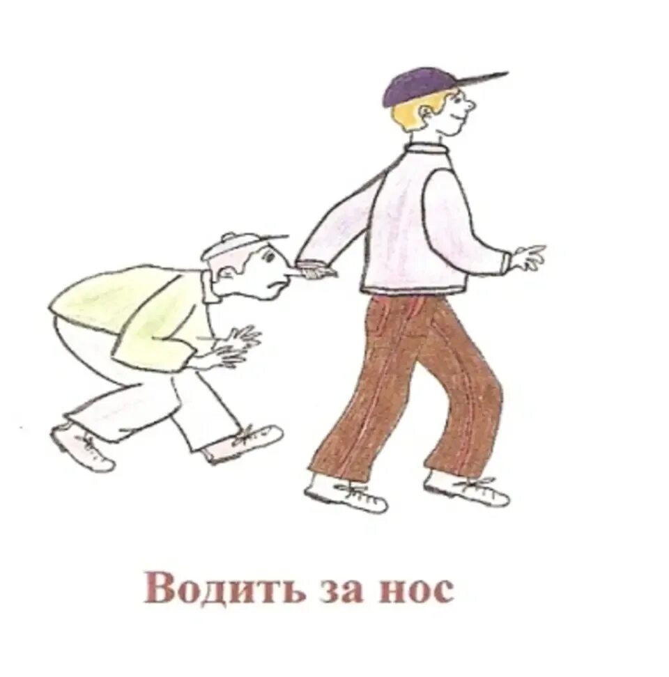 Иллюстрация к фразеологизму водить за нос. Иллюстрация к фразеологизму. Водить за нос фразеологизм. Фразеологизмы рисунки. Фразеологизмы рисунки.