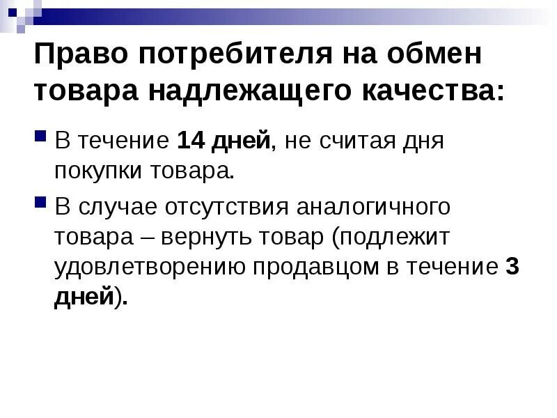 Дата покупки считается. Право потребителя на обмен товара. Возврат товара надлежащего качества в течении. Возврат товара в течении 14 дней надлежащего качества.