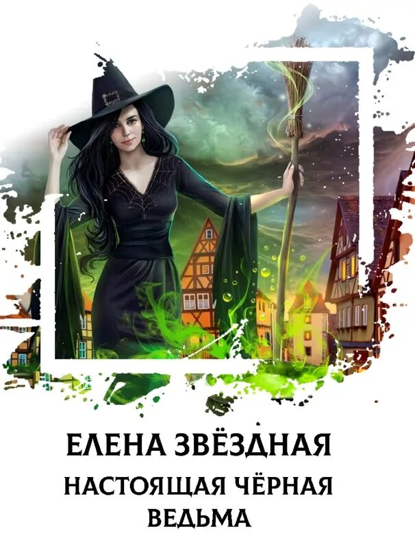 Книга темная ведьма