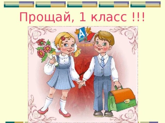 Прощай 1 класс. Рисунок Прощай 1 класс. Плакат Прощай 1 класс. Презентация к празднику Прощай 1 класс.