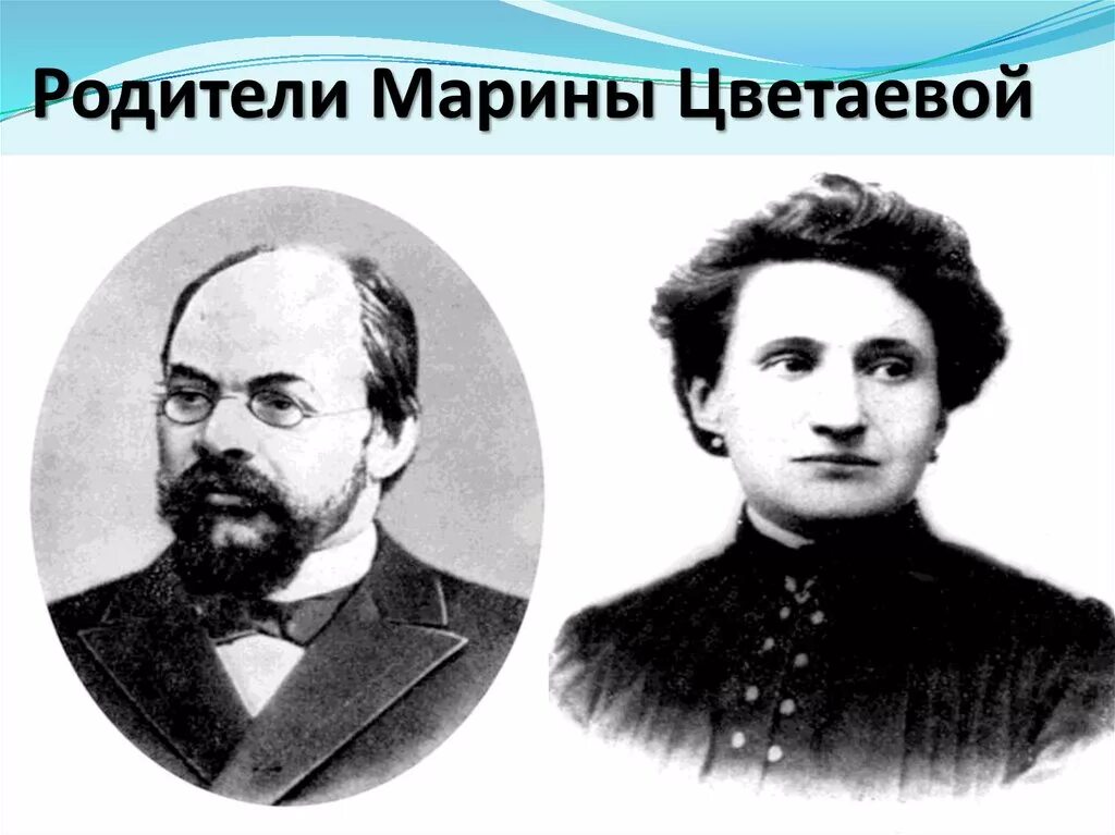 Родители цветаевой. Отец и мать Марины Цветаевой. Отец Цветаевой. Родители м.и Цветаевой.