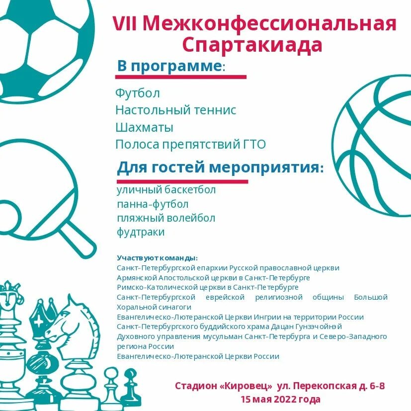 Спартакиада программа. Межконфессиональная спартакиада спб 2025. программа спартакиады буклет.