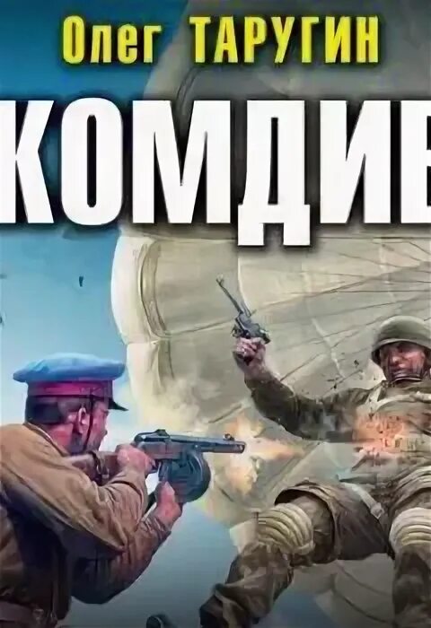 Слушать аудиокниги олега таругина десантник. Книга морпех. Слушать аудиокниги олега таругина десантник. Слушать аудиокниги олега таругина десантник. Слушать аудиокниги олега таругина десантник.