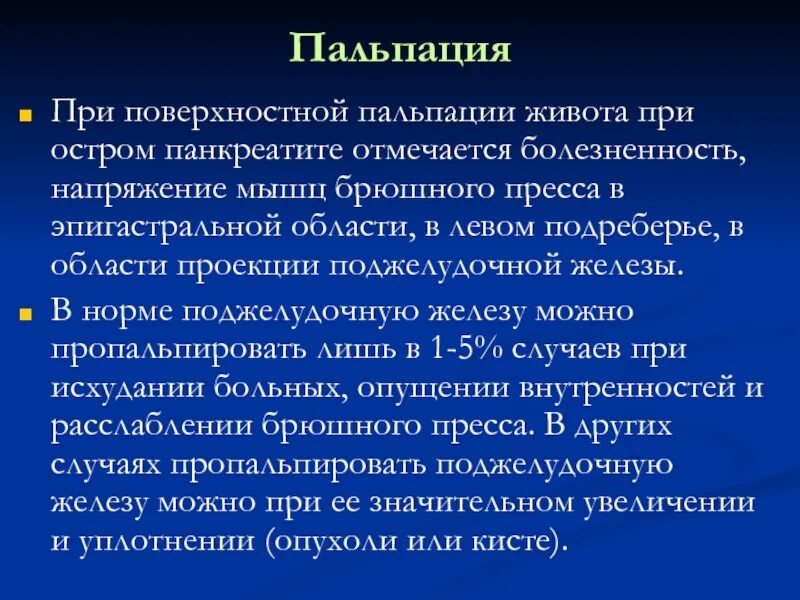 Пальпация живота. Пальпация при остром панкреатите. Острый панкреатит при пальпации. Пальция при панкреатите. Поджелудочная железа при пальпации.