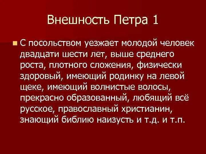 Наружность отвечала вполне его характеру. Внешность Петра 1. Внешний облик и характер Петра 1. Описание внешности Петра 1. Описание Петра 1.