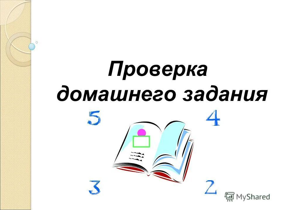 Проверить домашнее задание 3 класс. Проверка домашнего задания. Слайд проверка домашнего задания. Проверка дом задания. Проверка д з слайд.