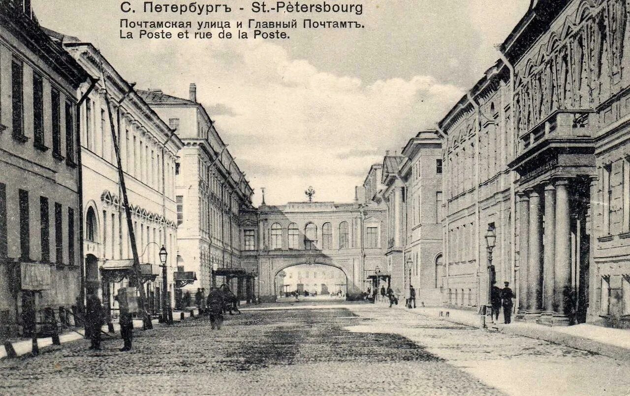 1928 год санкт петербург. Почтовая сеть Санкт Петербург 1833 год. Почтамтская улица СПБ. Садовая улица Санкт Петербург 19 век. Миллионная улица Санкт-Петербург 19 век.