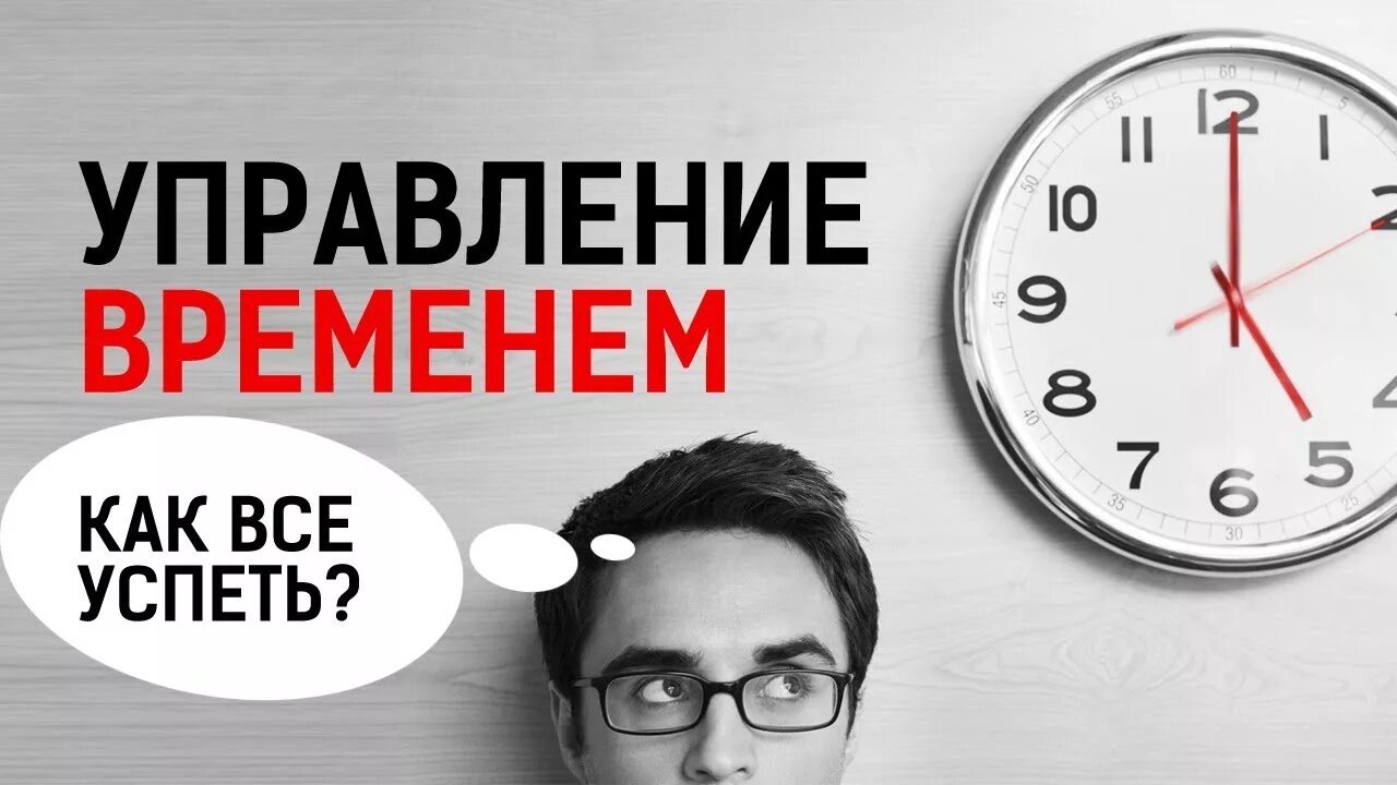 Управления временем тесты. Тайм-менеджмент. Taym menejment. Управляй своим временем. Тайм менеджмент курсы.