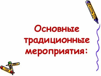 Традиционные мероприятия