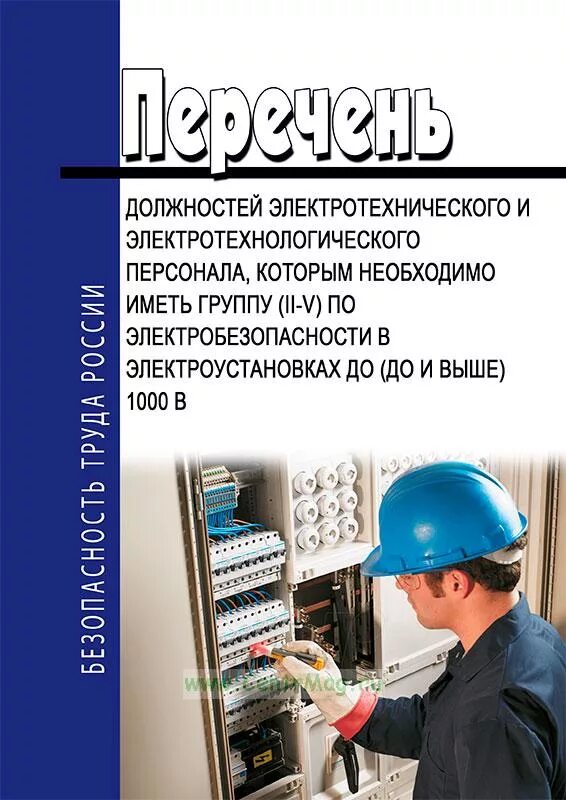 Категории электротехнологического персонала. Перечень должностей электротехнического персонала. должности по электробезопасности. список электротехнического персонала. перечень персонала по электробезопасности.