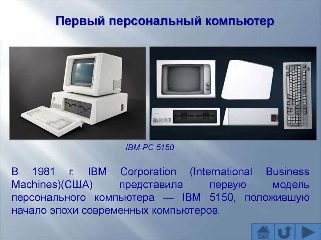 Чем отличались первые. Четвертое поколение ЭВМ IBM PC. Первую модель персонального компьютера — IBM 5150. История развития компьютерной техники. История развития офисной техники.