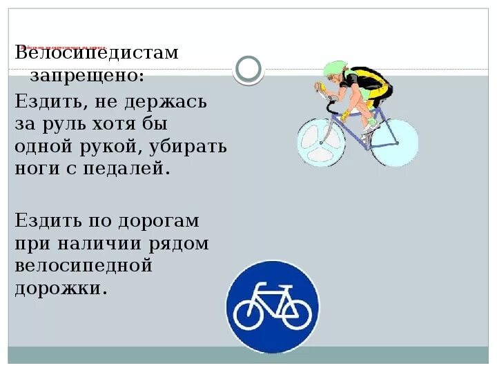 Что запрещается велосипедисту. Запреты для велосипедистов. Что запрещено велосипедисту на дороге. Что запрещается водителю велосипеда.
