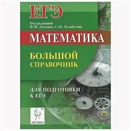Математика большой справочник легион. Математика подготовка к олимпиаде 11 класс. Математика 7-11 класс карманный. Ф. "математика егэ 2021".