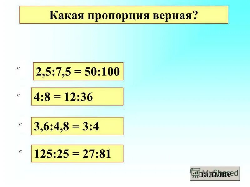 Какая из данных пропорций верна. Какая из пропорций верна 2 6 5 15. Пропорция основное свойство пропорции. Составление пропорции. Найти неизвестный член пропорции примеры.