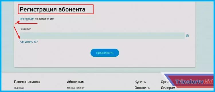 Личный кабинет Триколор ТВ по ID приемника. Триколор ТВ личный кабинет. Триколор ТВ регистрация. Регистрация Триколор. Триколор личный кабинет клиента по id