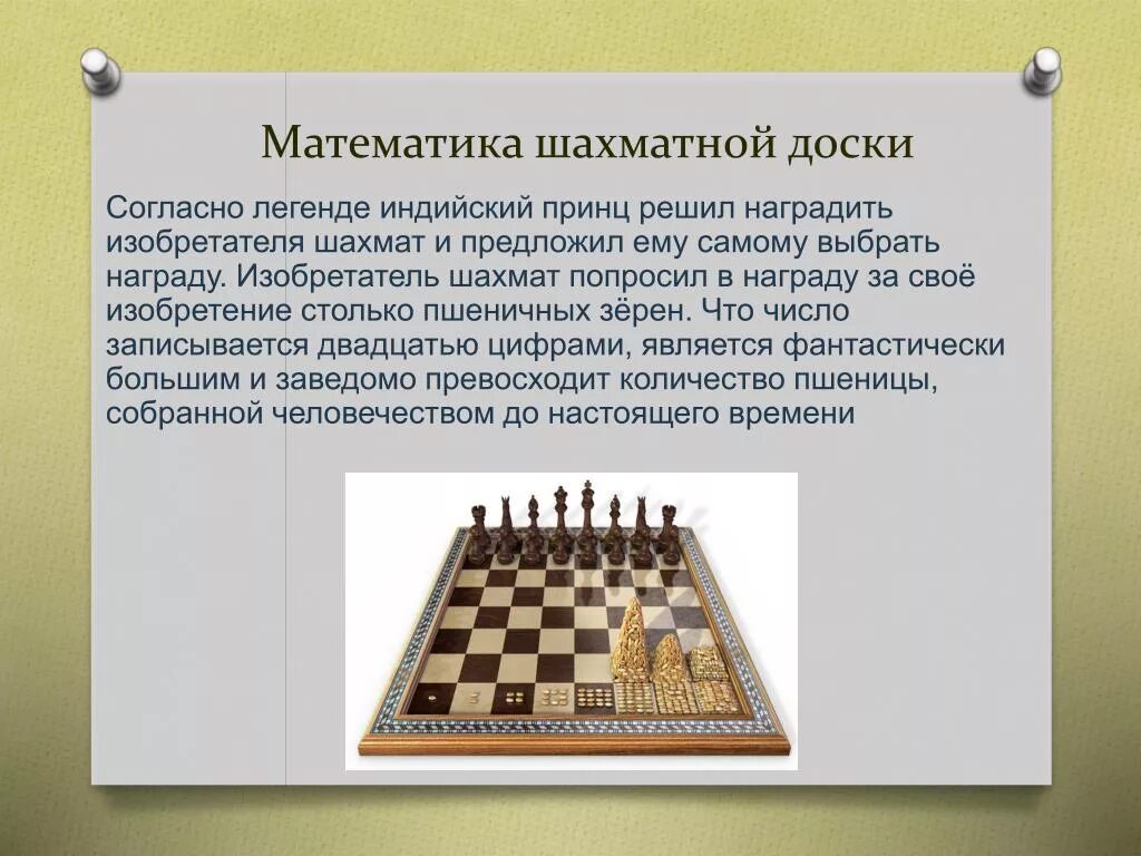 Легенда о шахматах. Легенда о возникновении шахмат. Шахматы и математика. Легенда возникновения шахмат для детей.