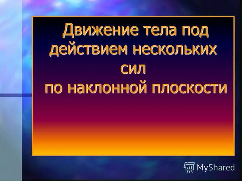 Движение по окружности под действием силы. Динамика движения по окружности. Движение под действием нескольких сил. Движение тела по окружности под действием нескольких сил. Движение тела под действием нескольких тел.