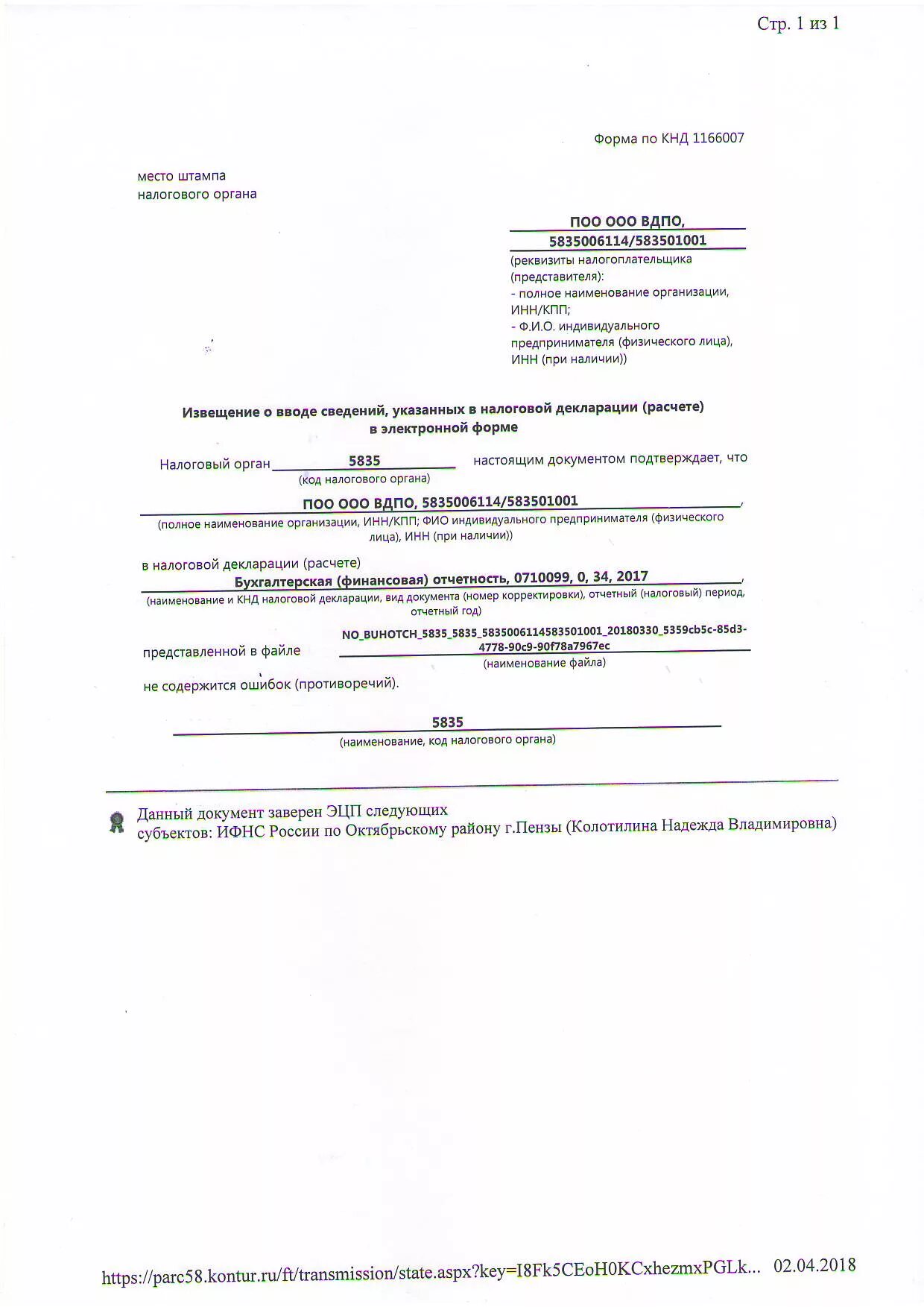 Извещение о вводе налоговой декларации. Извещение о вводе сведений. Извещение по форме кнд 1166007. Извещение о вводе сведений, указанных в налоговой. Извещение о вводе налоговой декларации.