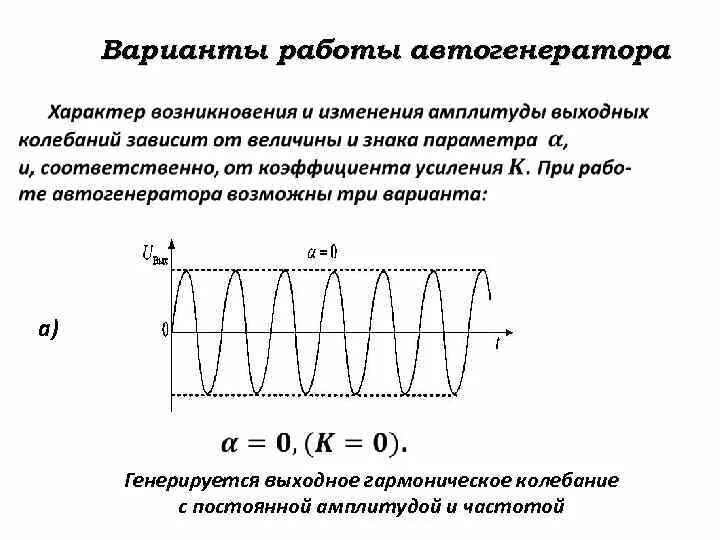 LC генераторы синусоидальных колебаний. Схема автогенератора гармонических колебаний. Генератор синусоидальных колебаний схема. Гармонические колебания LC Генератор форма сигнала.