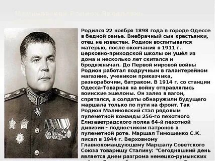 Малиновский родился