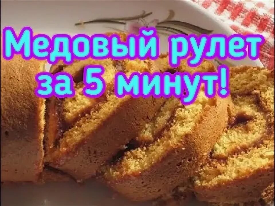 Медовый рулет люда изи. Торт медовый рулет. люда изи кук рулет медовый.