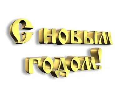Золотая надпись с новым годом