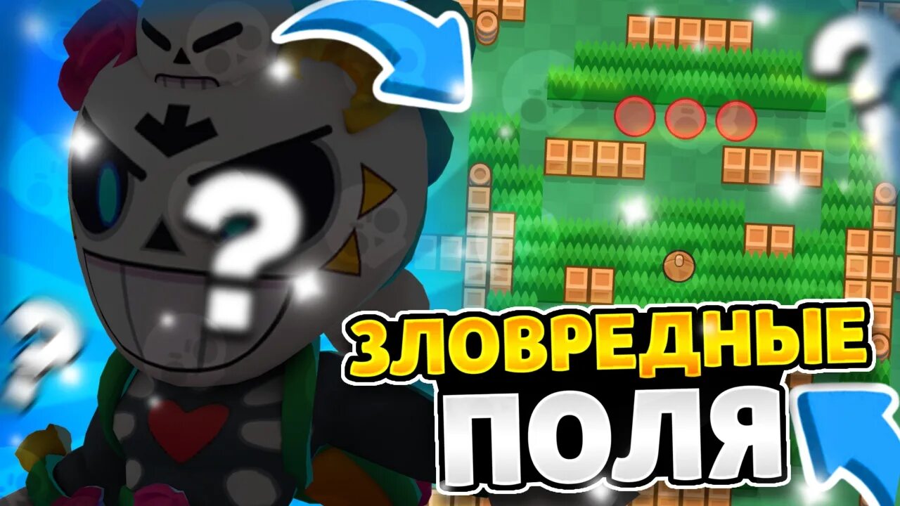 Зловредные поля пики браво старс. Зловредные поля бс. Зловредные поля пики браво старс. Снекпик бравл. Пик зловредные поля бравл.