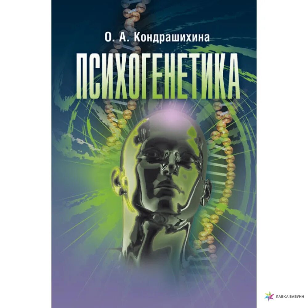 Равич щербо психогенетика. Психогенетика книга. лучинин психогенетика. психогенетика картинки.