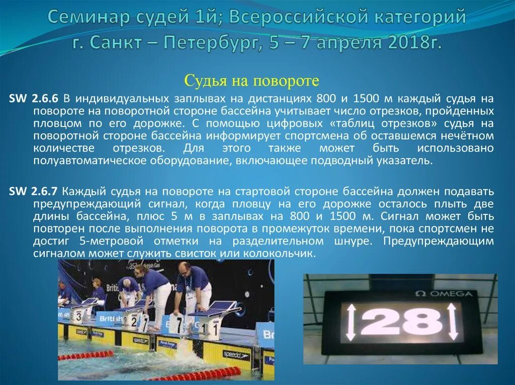 07 04 2018. электронный хронометраж соревнований. 07 04 2018. судья при участниках в плавании. обучение судейству.
