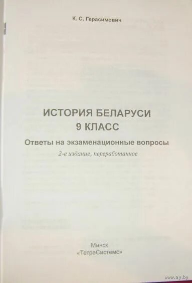 Ответы по истории беларуси 11. Билеты по истории Беларуси. История Беларуси билеты 9 класс. Учебник истории Беларуси. Книга история Беларуси 9 класс.