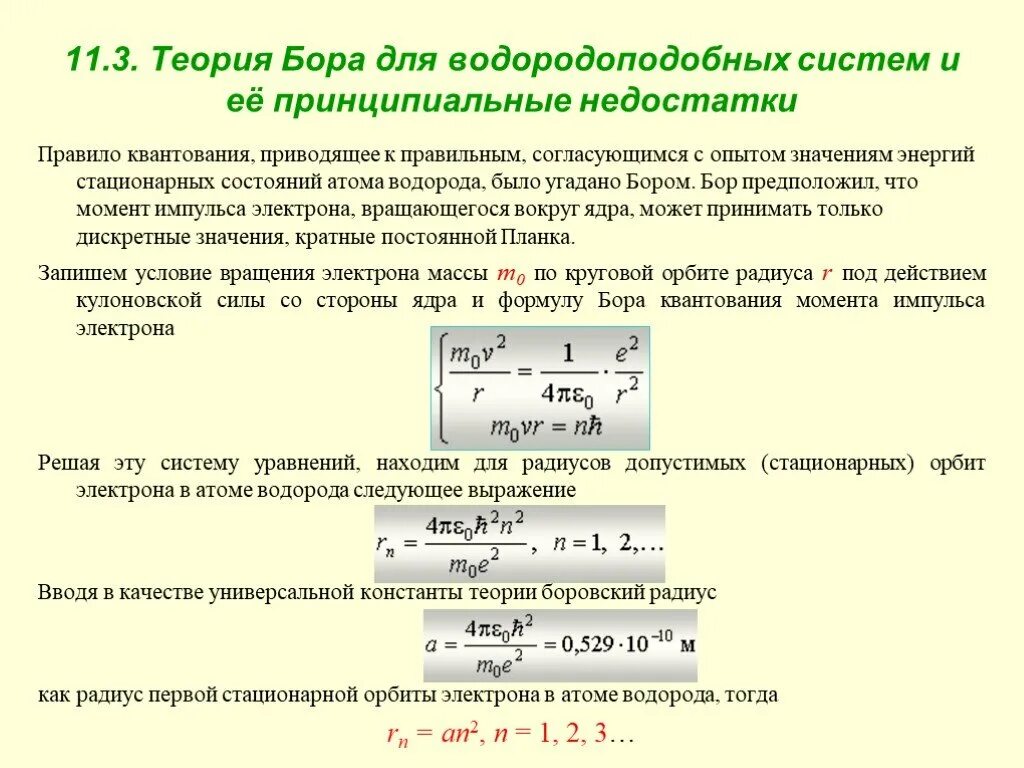 Радиус стационарных орбит. Рассчитать по теории Бора энергию атома водорода. Теория Бора для водородоподобных систем. Теория водородоподобного атома по Бору. Радиус орбиты по теории Бора.