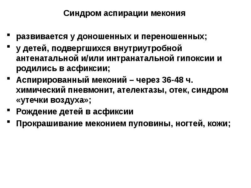 Лечение аспирации. Синдром аспирации меконием. синдром аспирации мекония рентген. аспирационный синдром у взрослых.