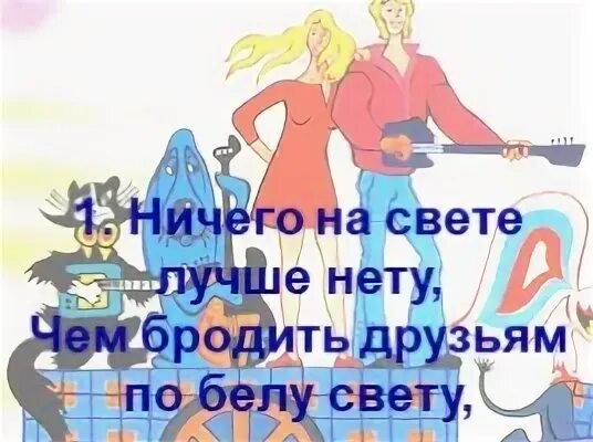 Песня чем бродить друзьям по белу свету. Ничего на свете лучше. Ничего на свете лучше нету чем бродить друзьям по Белу свету картинки. Хорошо бродить по Белу свету.